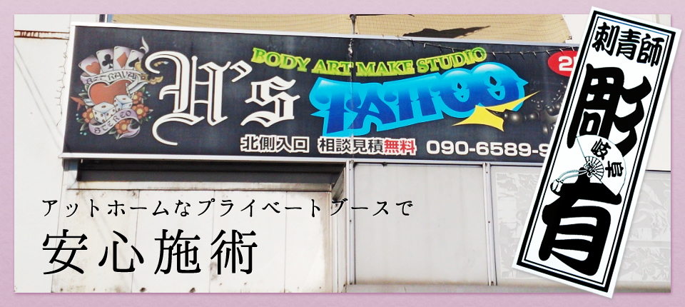 アットホームなプライベートブースで 安心施術