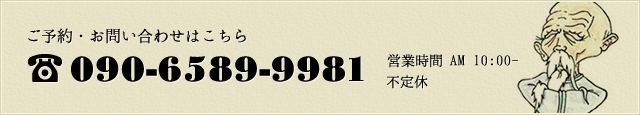 ご依頼・お問い合わせはこちら TEL 090-6589-9981 7：30～19：30
