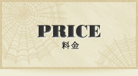 PRICE 料金