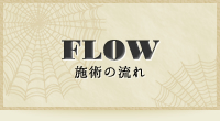 FLOW 施術の流れ