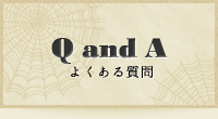 Q and A よくある質問