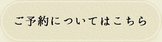 ご予約についてはこちら